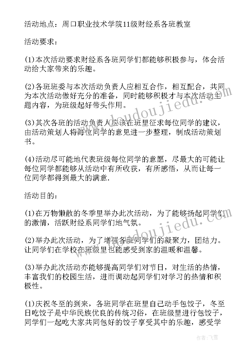 2023年班级包饺子活动方案策划书(汇总8篇)