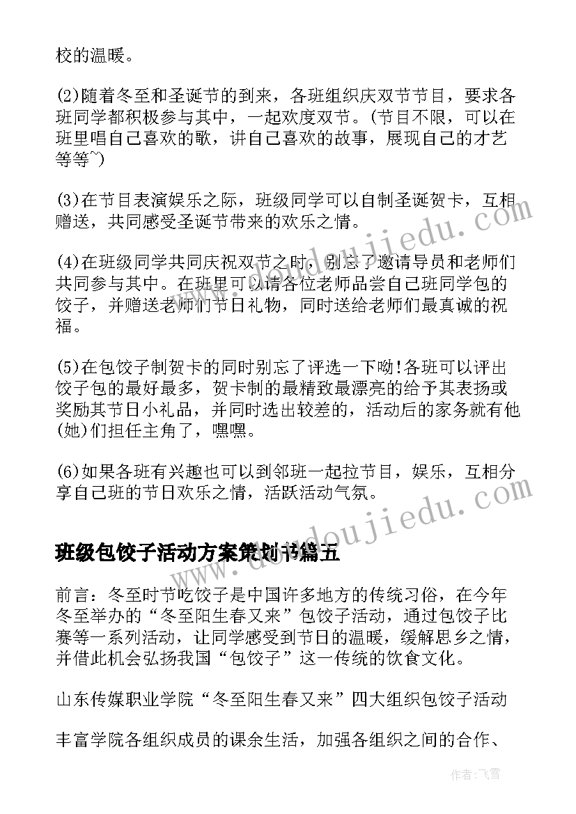 2023年班级包饺子活动方案策划书(汇总8篇)