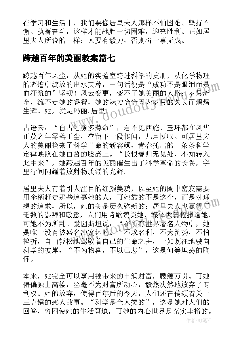 最新跨越百年的美丽教案(优秀8篇)