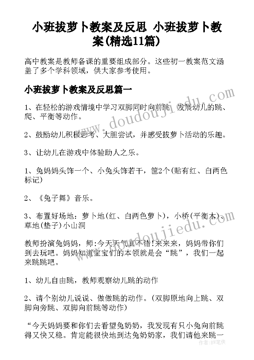 小班拔萝卜教案及反思 小班拔萝卜教案(精选11篇)