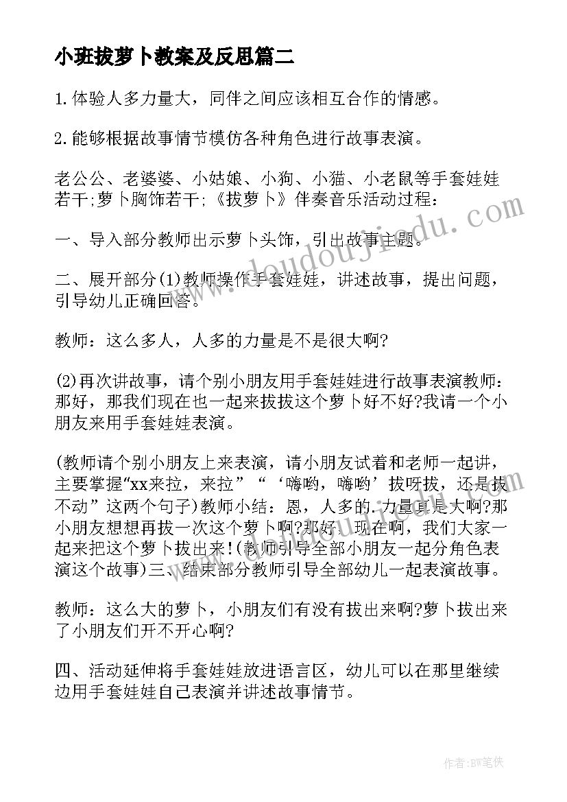 小班拔萝卜教案及反思 小班拔萝卜教案(精选11篇)