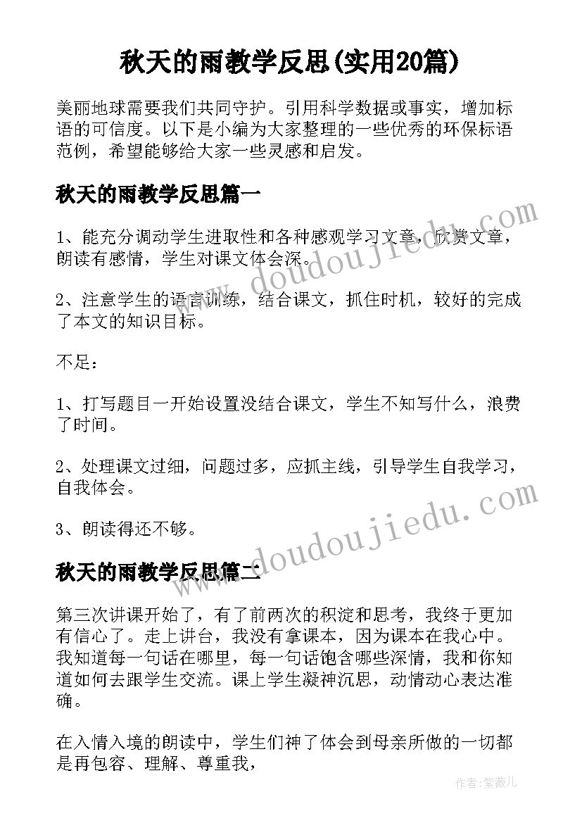 秋天的雨教学反思(实用20篇)