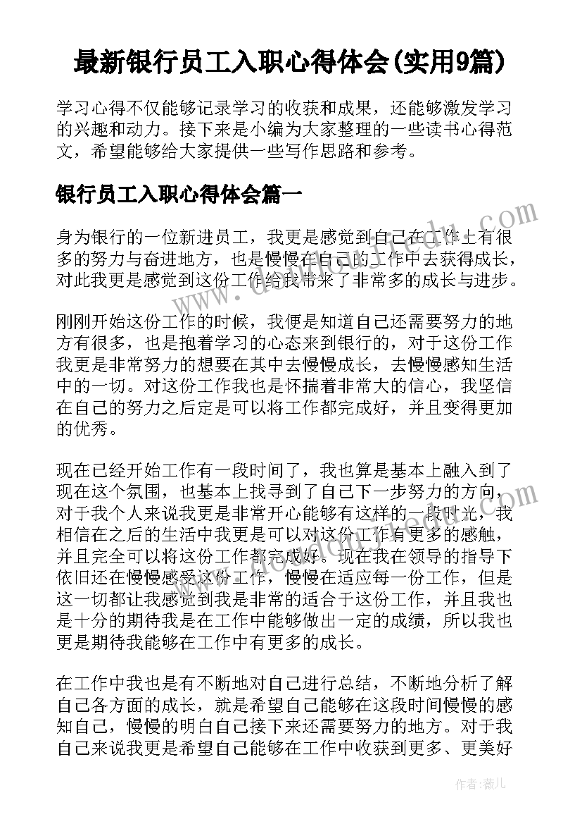 最新银行员工入职心得体会(实用9篇)