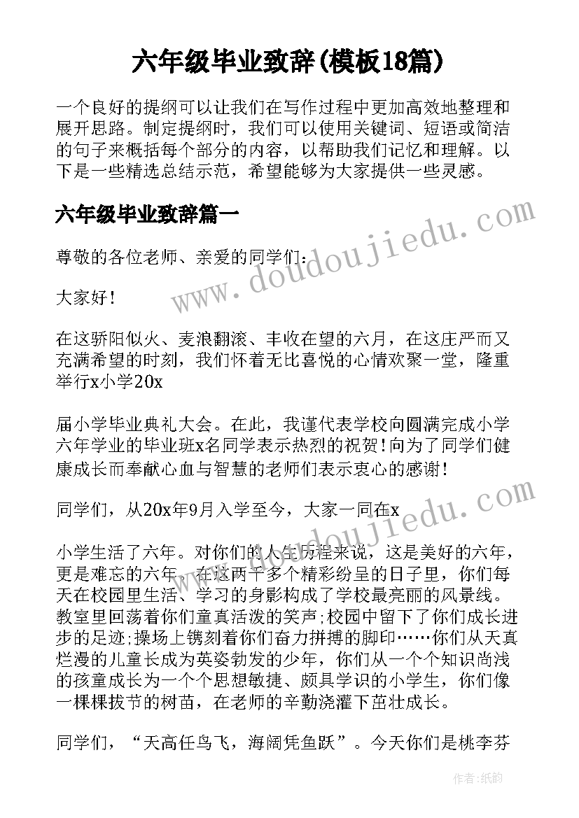 六年级毕业致辞(模板18篇)