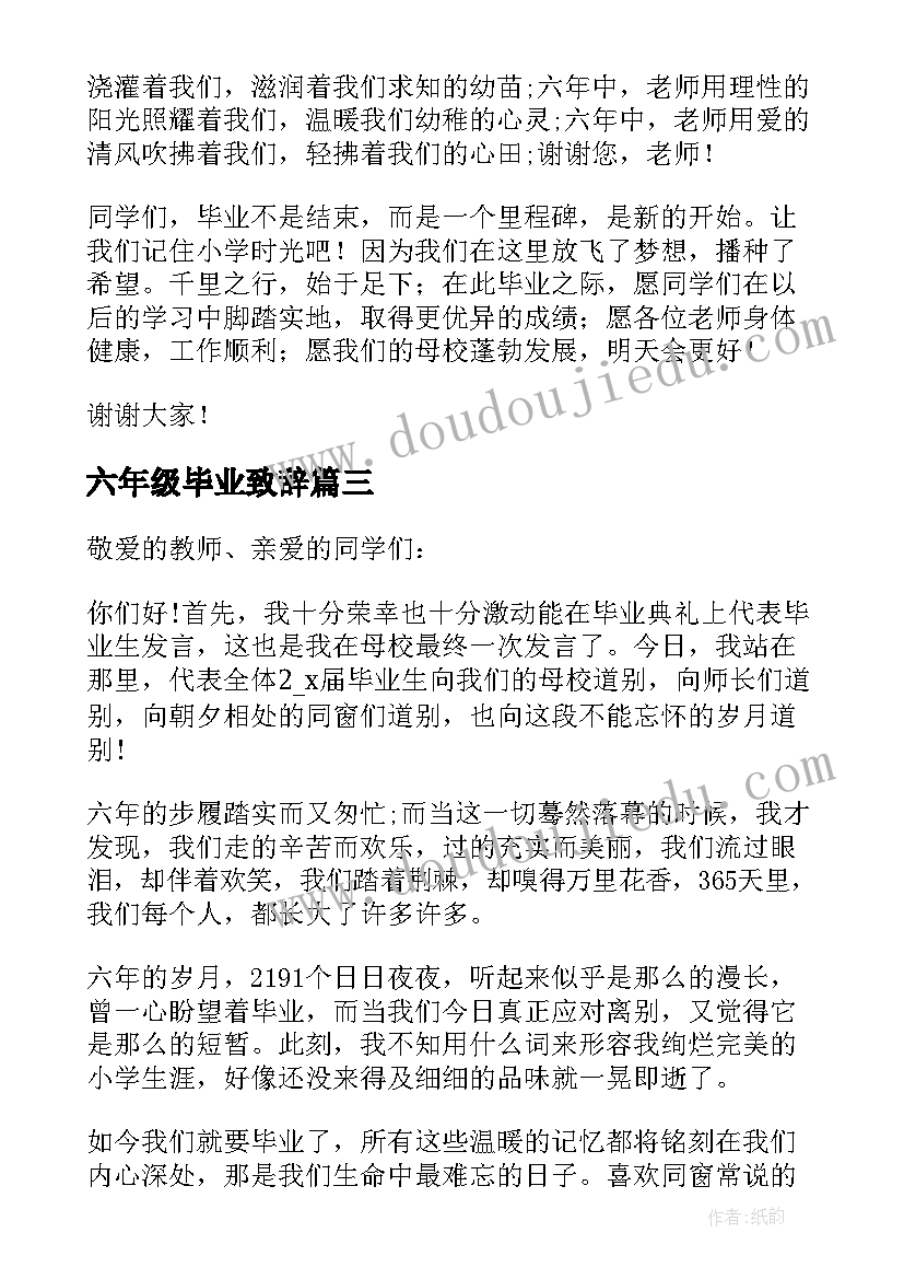 六年级毕业致辞(模板18篇)