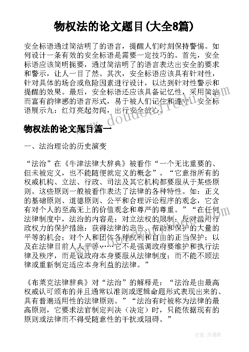 物权法的论文题目(大全8篇)