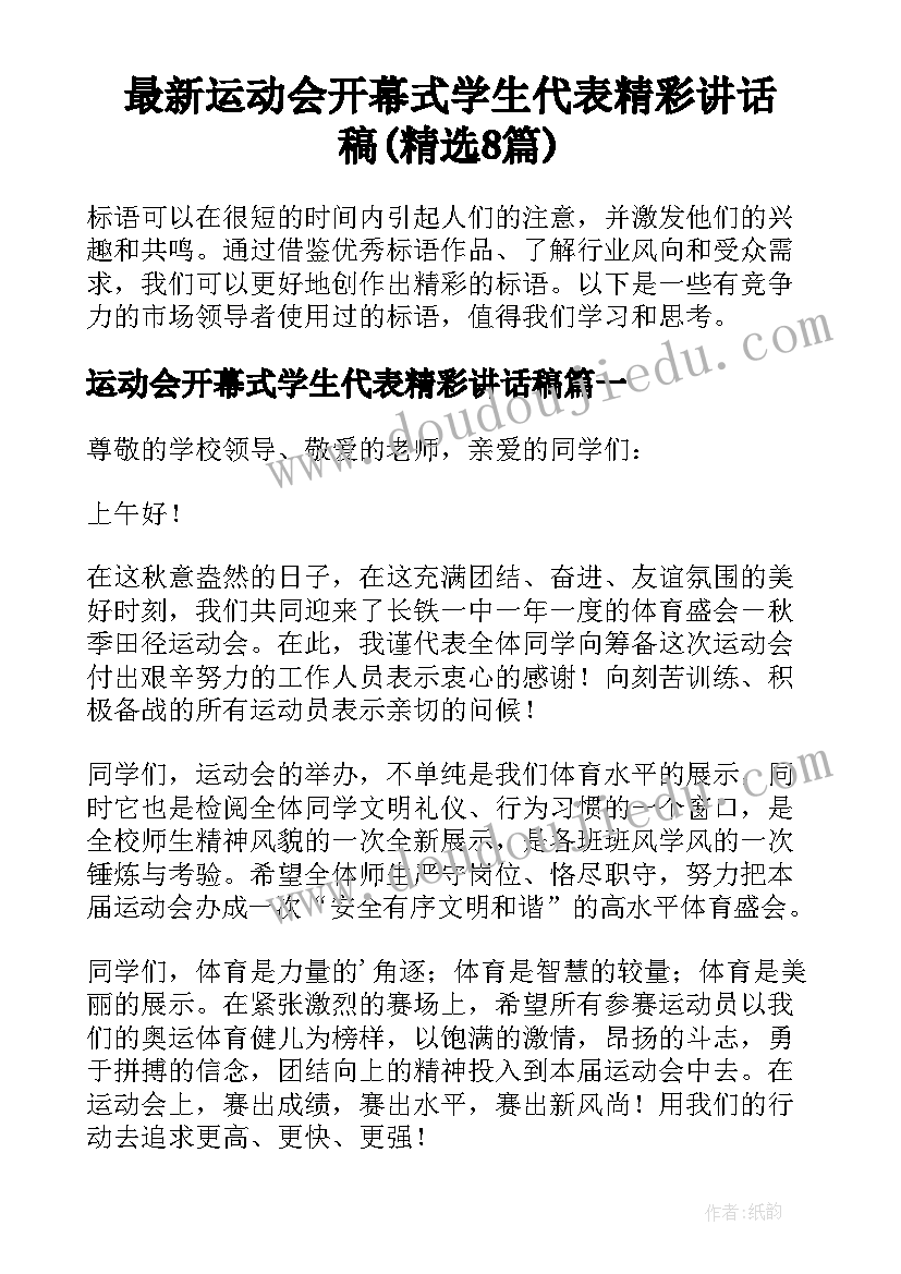 最新运动会开幕式学生代表精彩讲话稿(精选8篇)