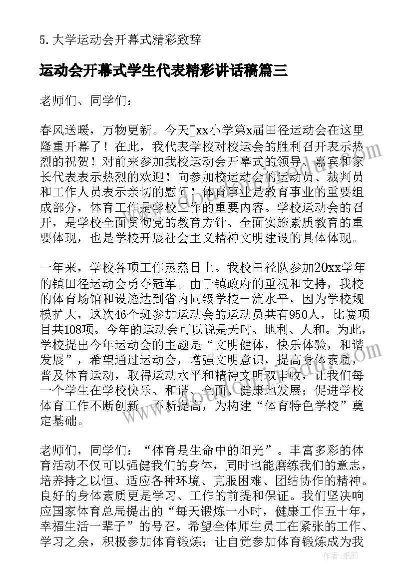 最新运动会开幕式学生代表精彩讲话稿(精选8篇)