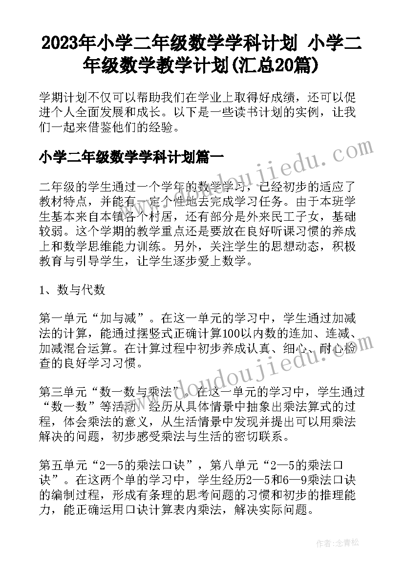 2023年小学二年级数学学科计划 小学二年级数学教学计划(汇总20篇)