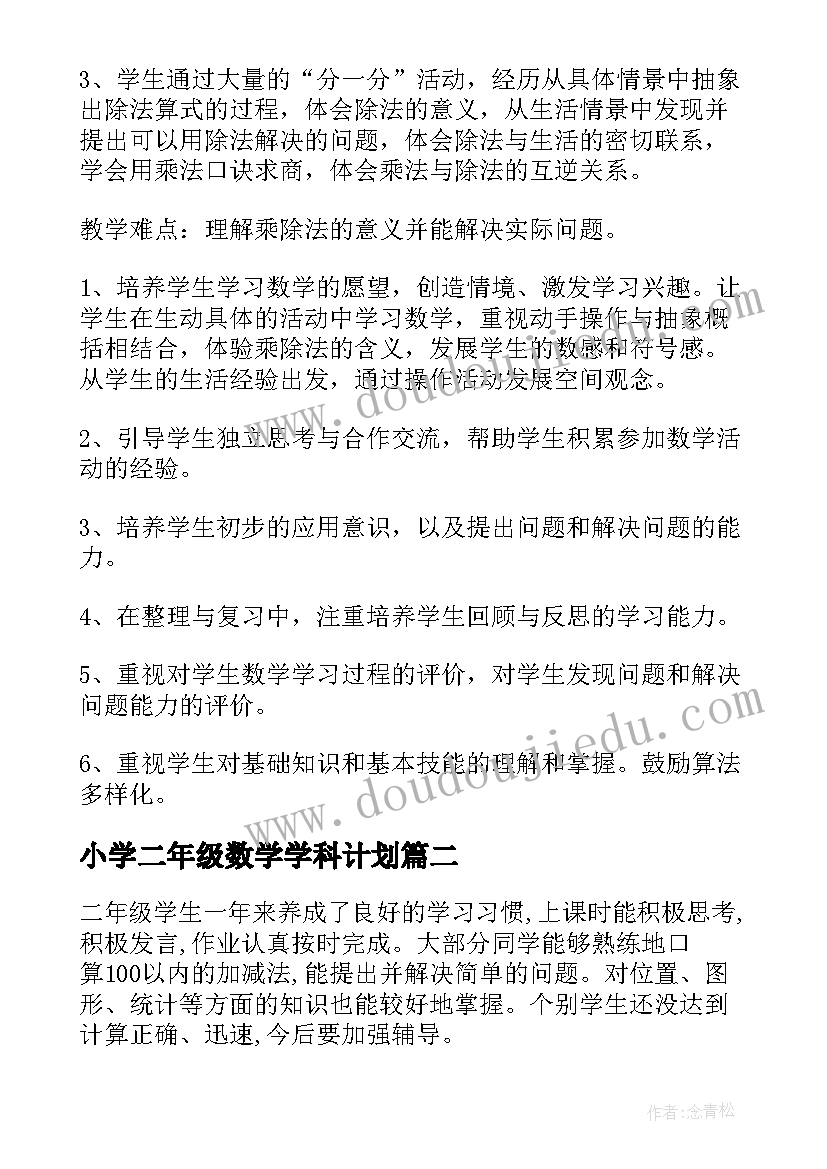 2023年小学二年级数学学科计划 小学二年级数学教学计划(汇总20篇)