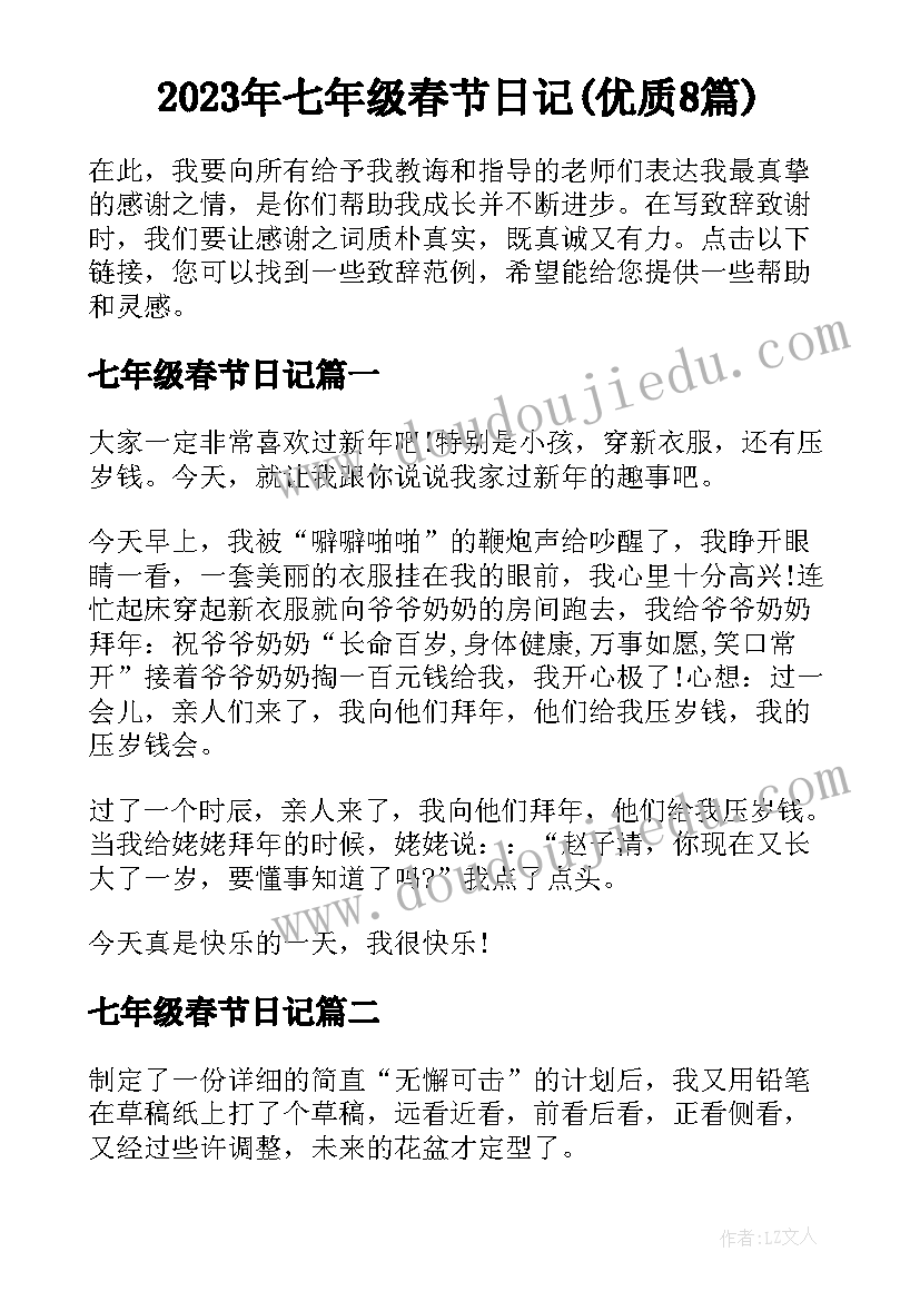 2023年七年级春节日记(优质8篇)