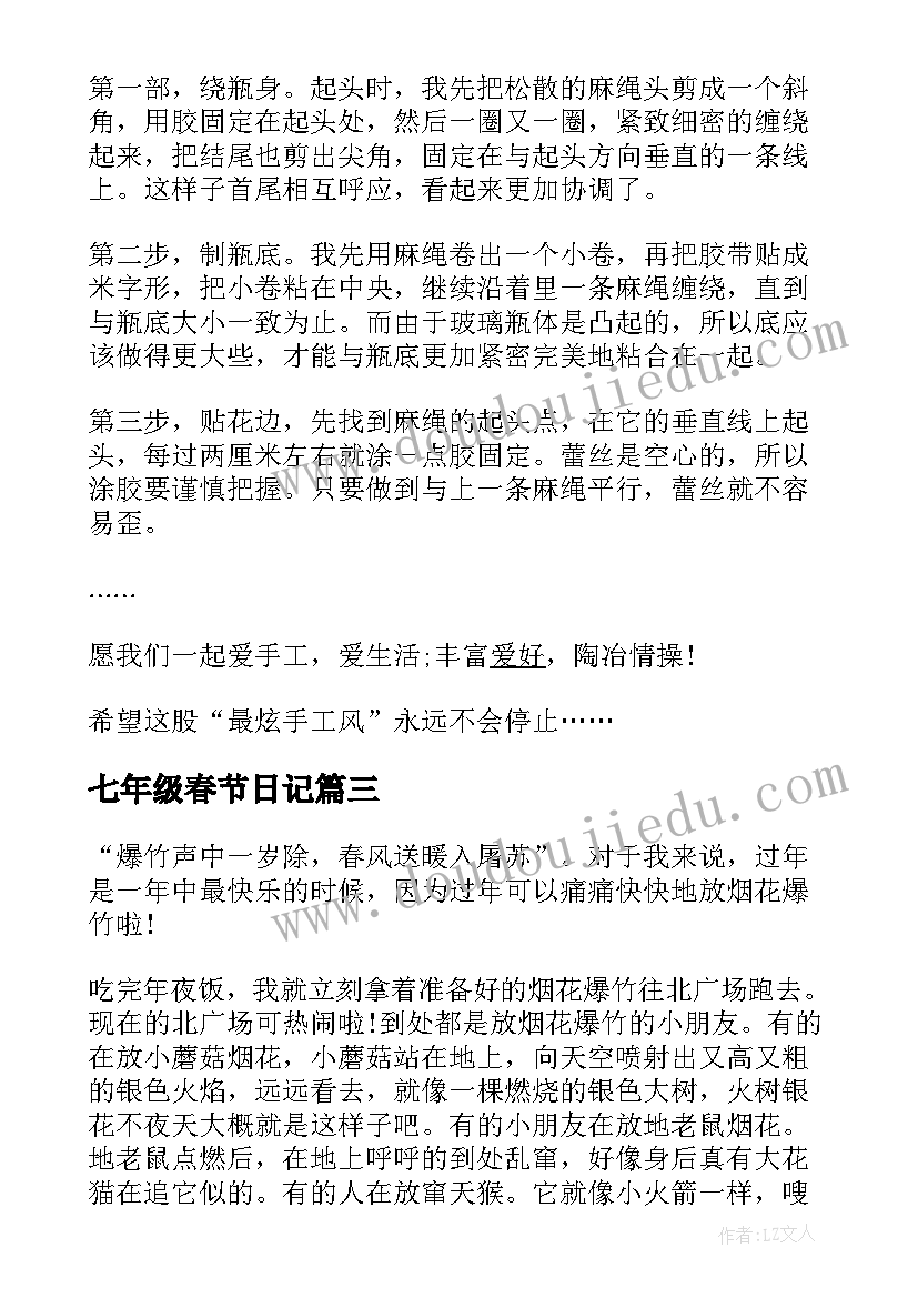 2023年七年级春节日记(优质8篇)