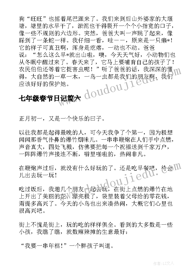 2023年七年级春节日记(优质8篇)