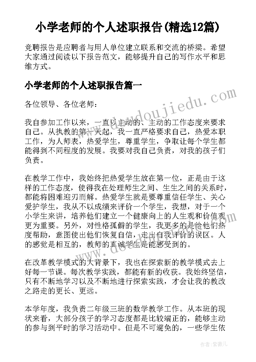 小学老师的个人述职报告(精选12篇)