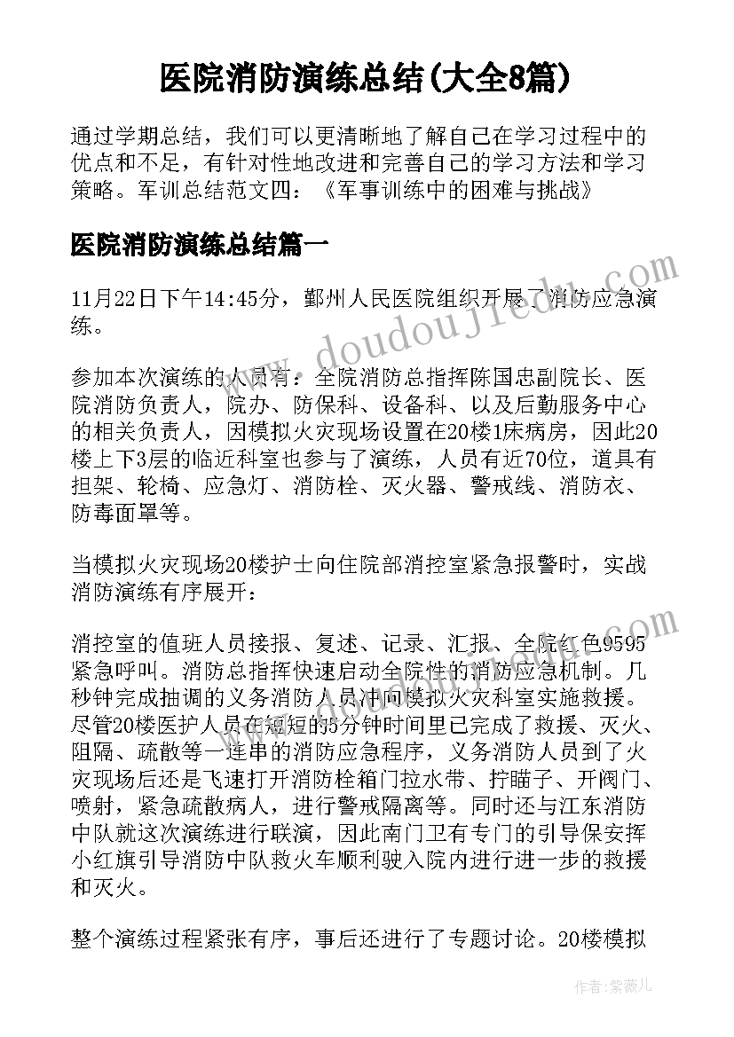 医院消防演练总结(大全8篇)