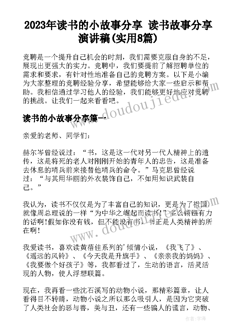 2023年读书的小故事分享 读书故事分享演讲稿(实用8篇)