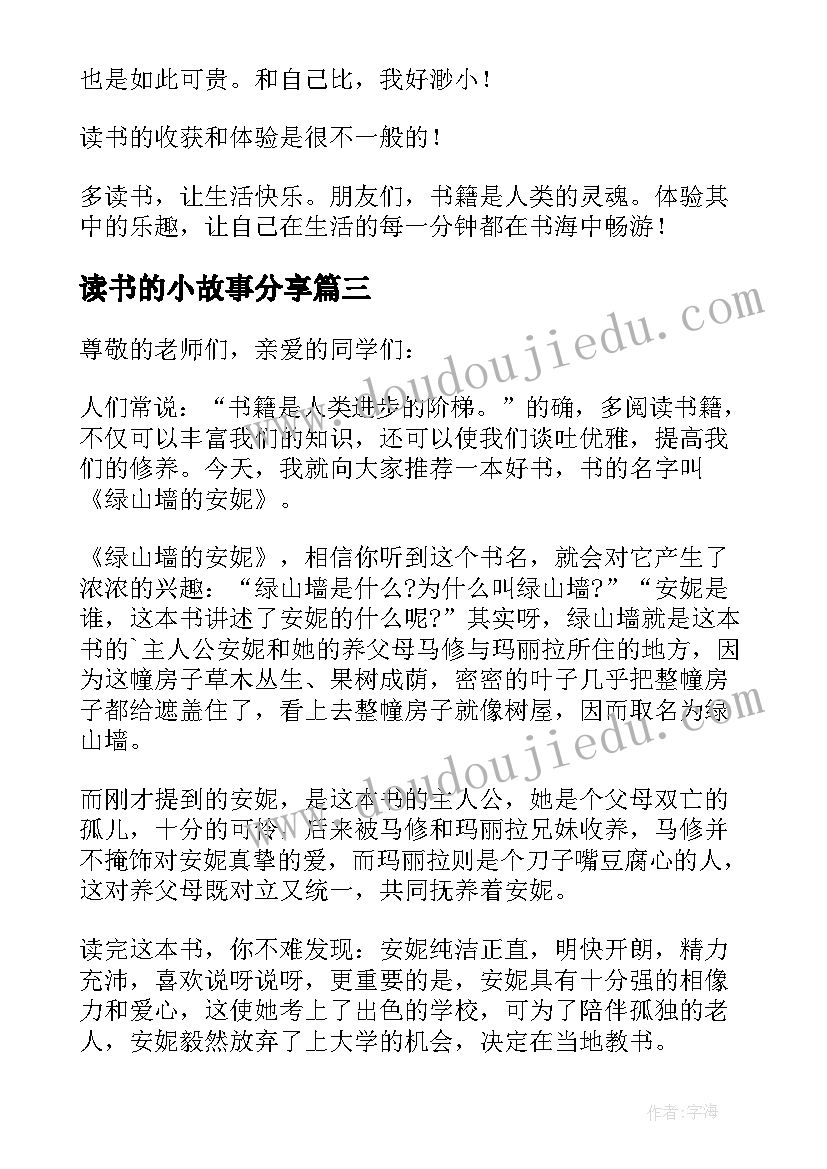 2023年读书的小故事分享 读书故事分享演讲稿(实用8篇)