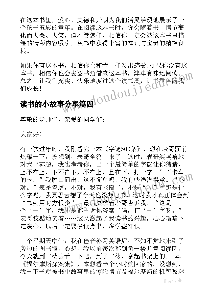 2023年读书的小故事分享 读书故事分享演讲稿(实用8篇)