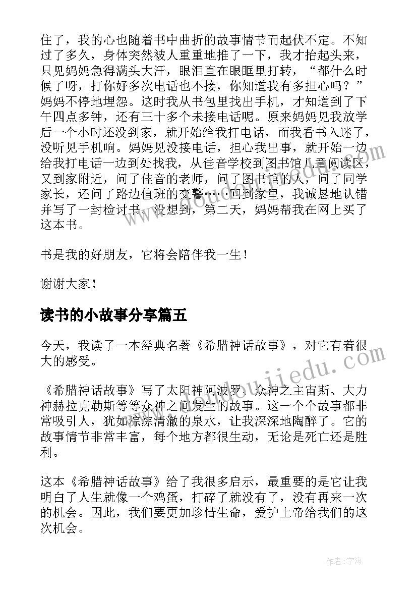 2023年读书的小故事分享 读书故事分享演讲稿(实用8篇)