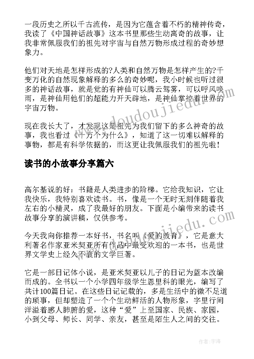 2023年读书的小故事分享 读书故事分享演讲稿(实用8篇)