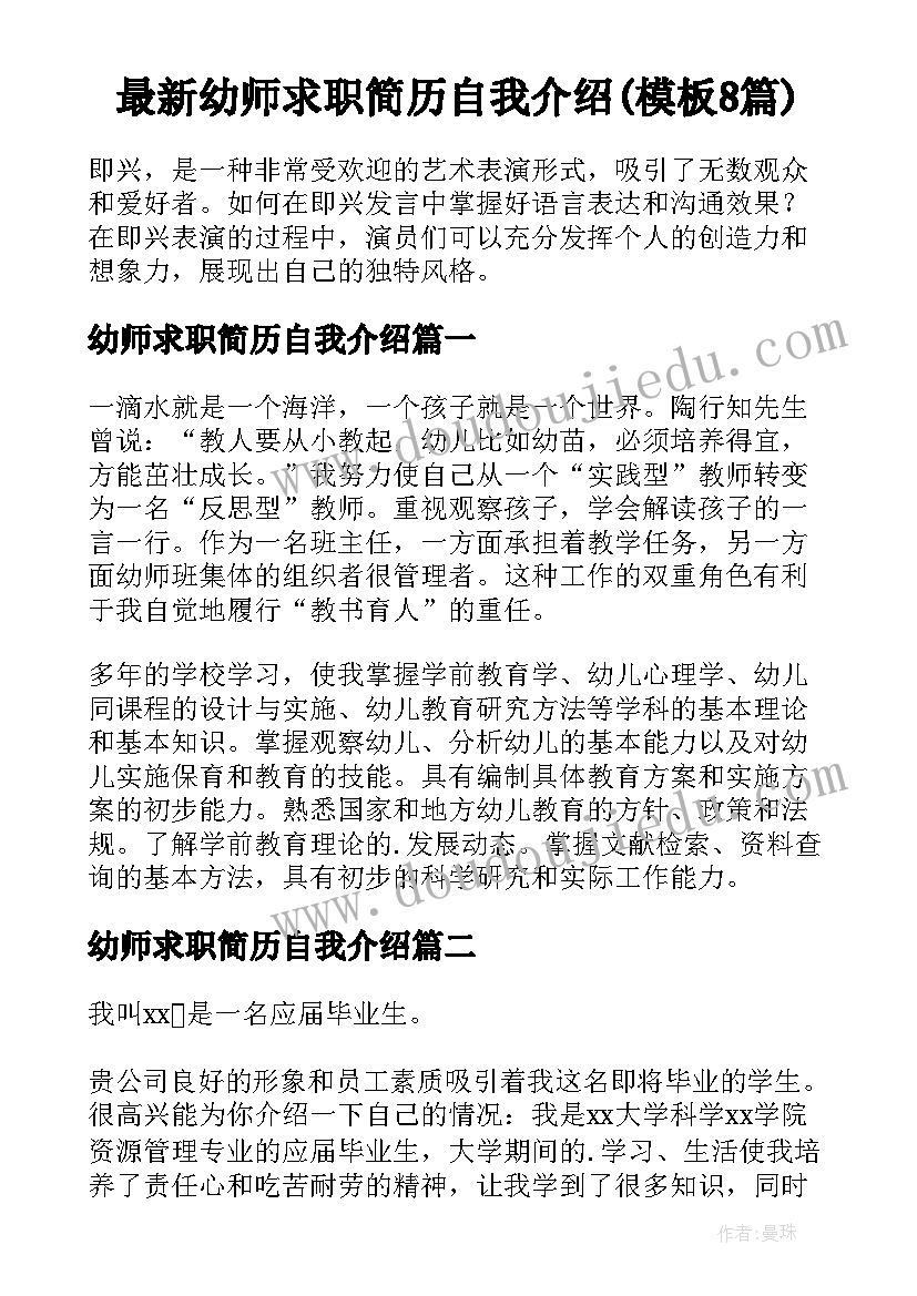 最新幼师求职简历自我介绍(模板8篇)