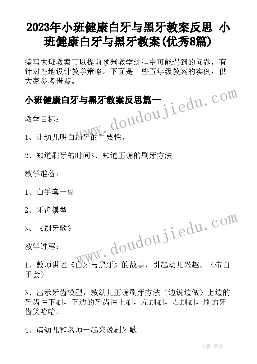 2023年小班健康白牙与黑牙教案反思 小班健康白牙与黑牙教案(优秀8篇)