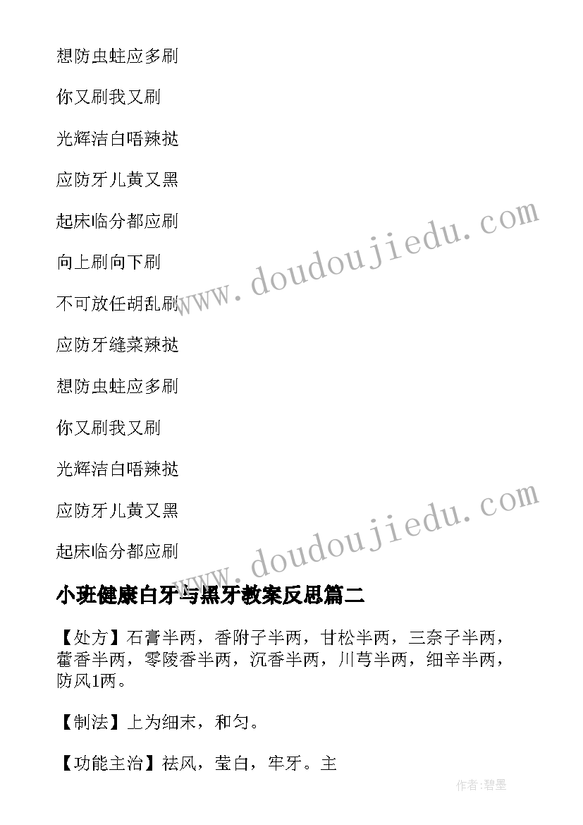 2023年小班健康白牙与黑牙教案反思 小班健康白牙与黑牙教案(优秀8篇)