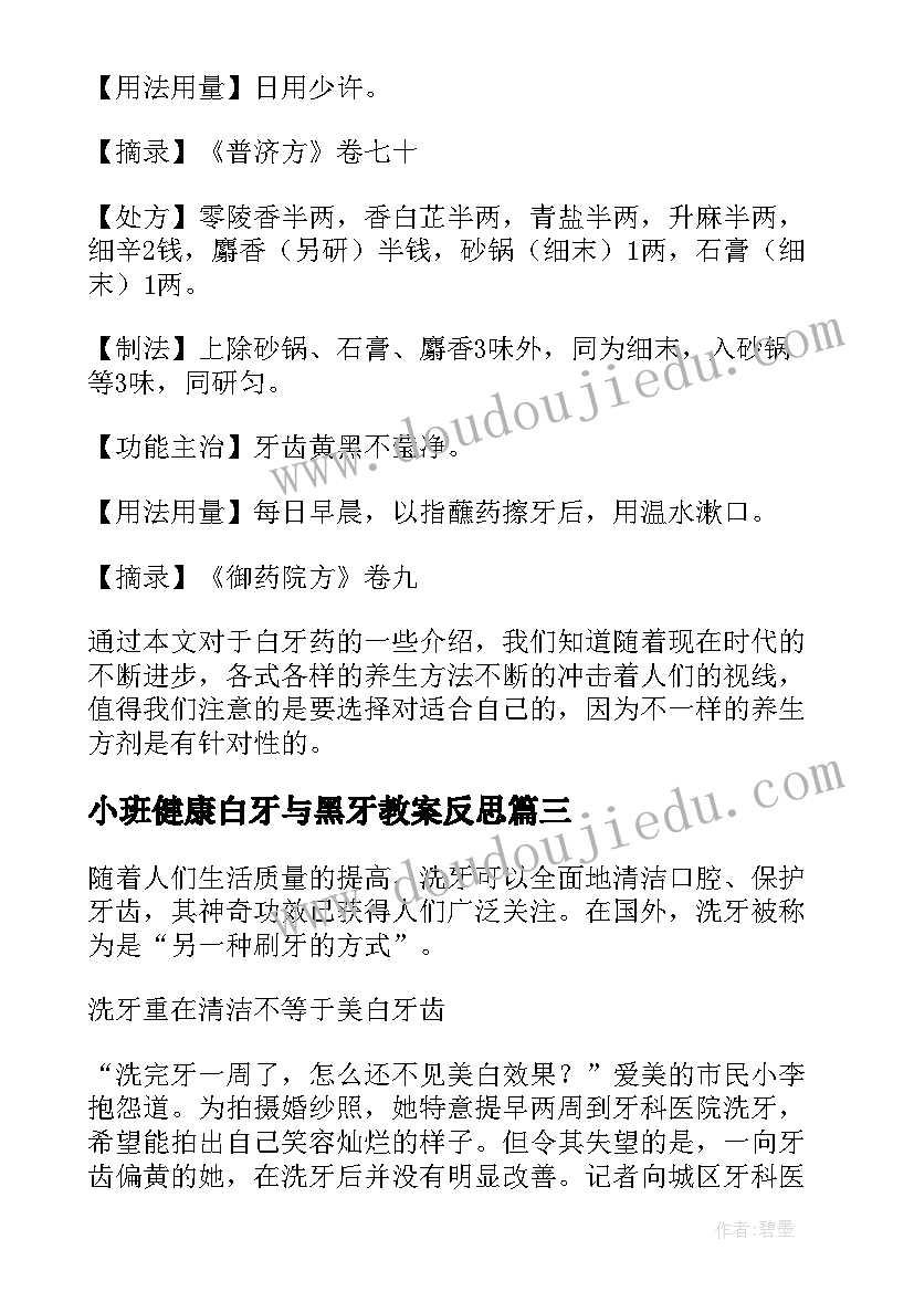 2023年小班健康白牙与黑牙教案反思 小班健康白牙与黑牙教案(优秀8篇)