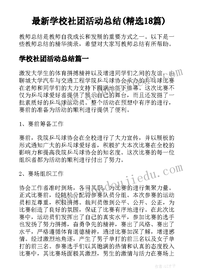 最新学校社团活动总结(精选18篇)