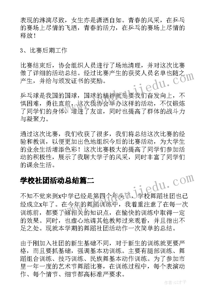 最新学校社团活动总结(精选18篇)