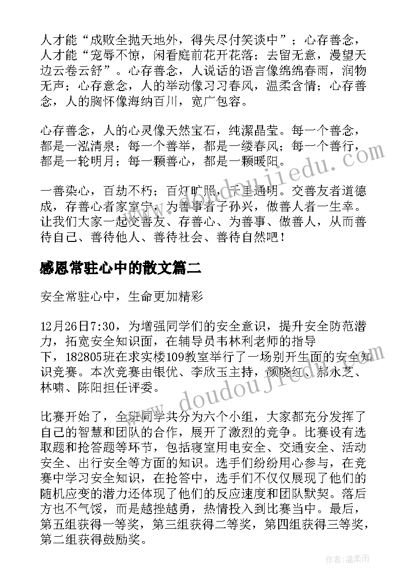 最新感恩常驻心中的散文(实用8篇)