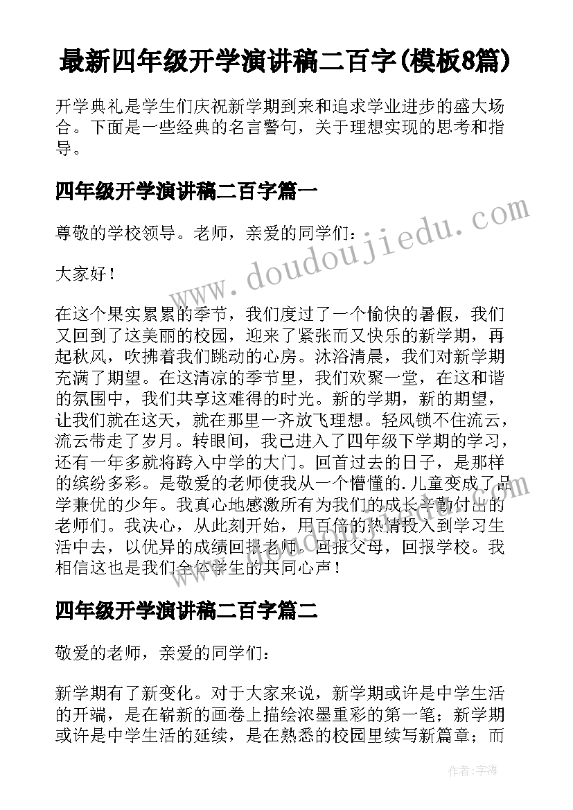 最新四年级开学演讲稿二百字(模板8篇)