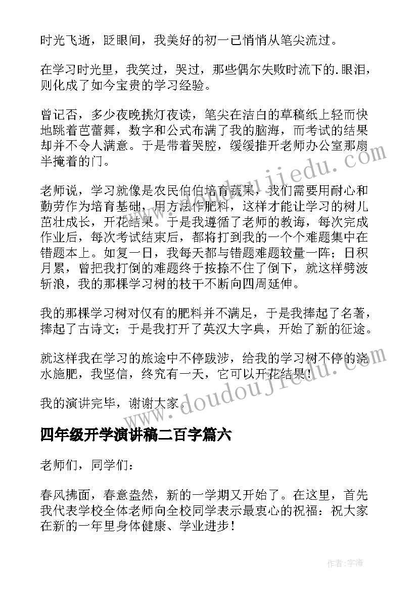 最新四年级开学演讲稿二百字(模板8篇)