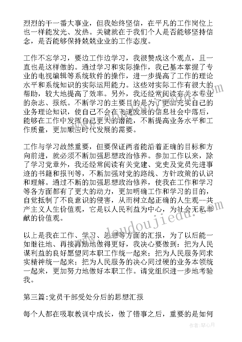 受处分党员领导干部思想汇报 党员干部受处分后的思想汇报(优秀8篇)