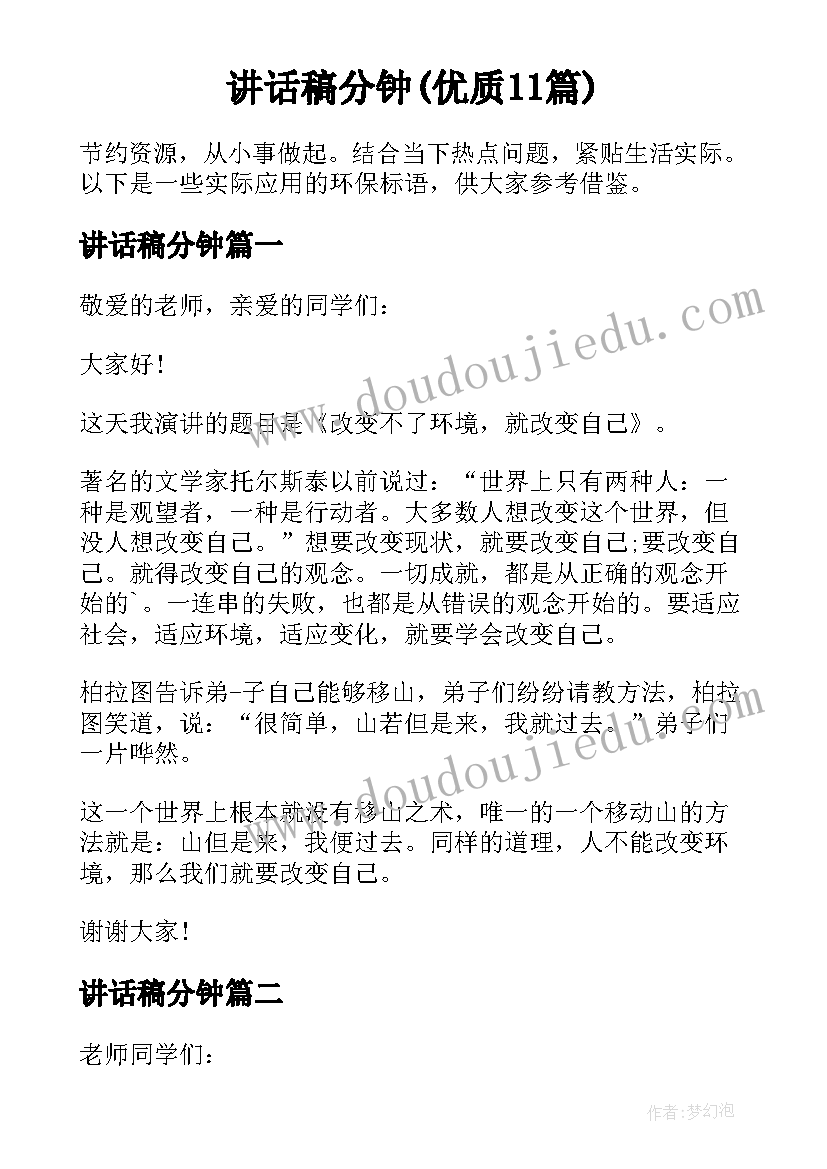 讲话稿分钟(优质11篇)