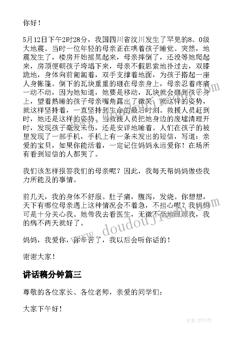 讲话稿分钟(优质11篇)