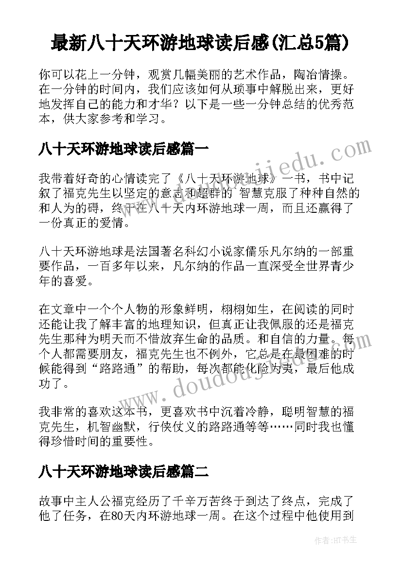 最新八十天环游地球读后感(汇总5篇)