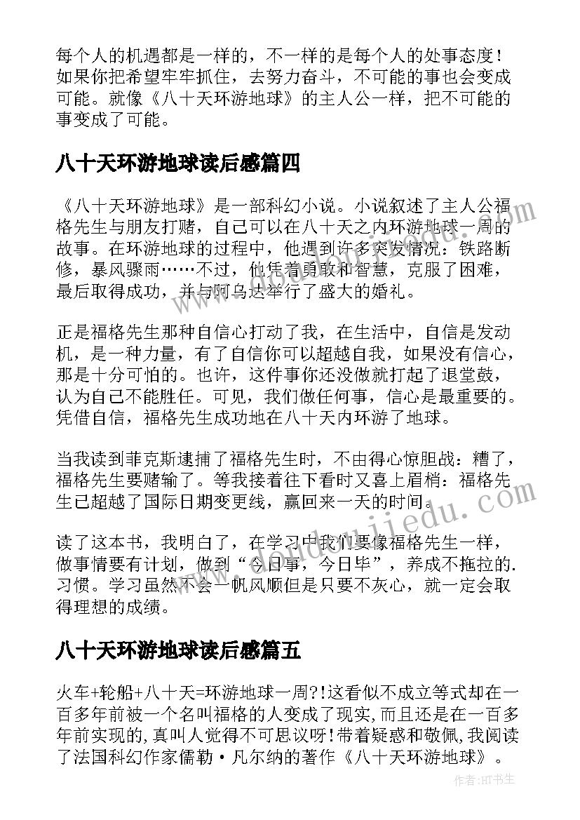 最新八十天环游地球读后感(汇总5篇)