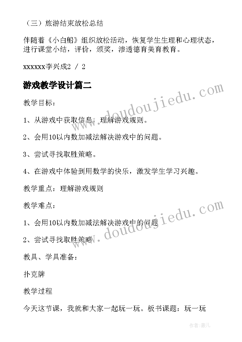 最新游戏教学设计(模板8篇)