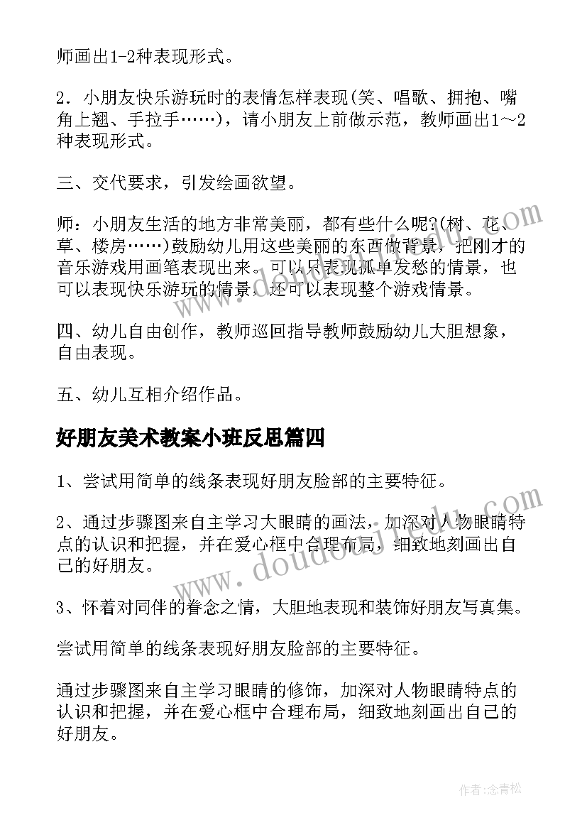 最新好朋友美术教案小班反思(模板8篇)