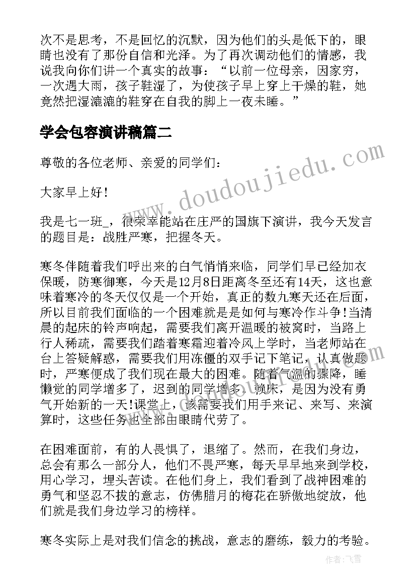 2023年学会包容演讲稿 学会感恩国旗下讲话稿(实用12篇)