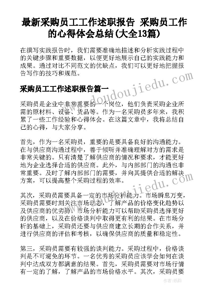 最新采购员工工作述职报告 采购员工作的心得体会总结(大全13篇)