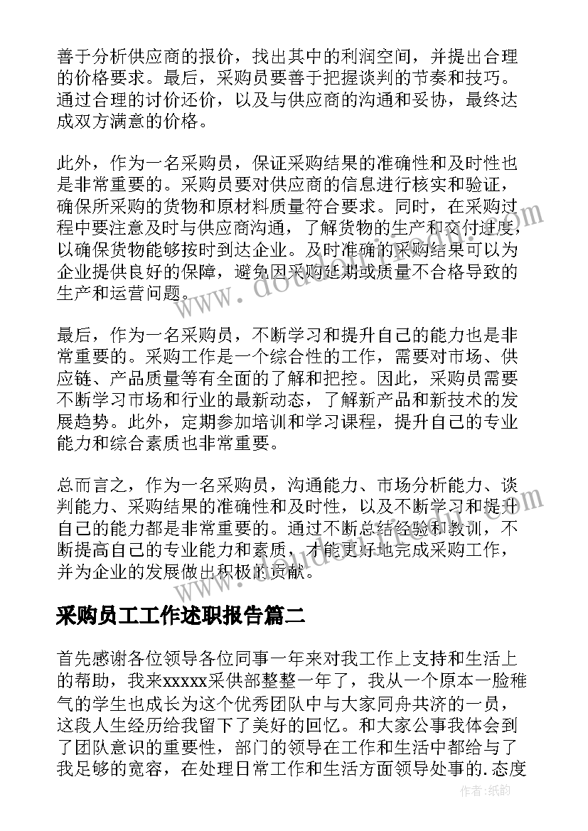 最新采购员工工作述职报告 采购员工作的心得体会总结(大全13篇)