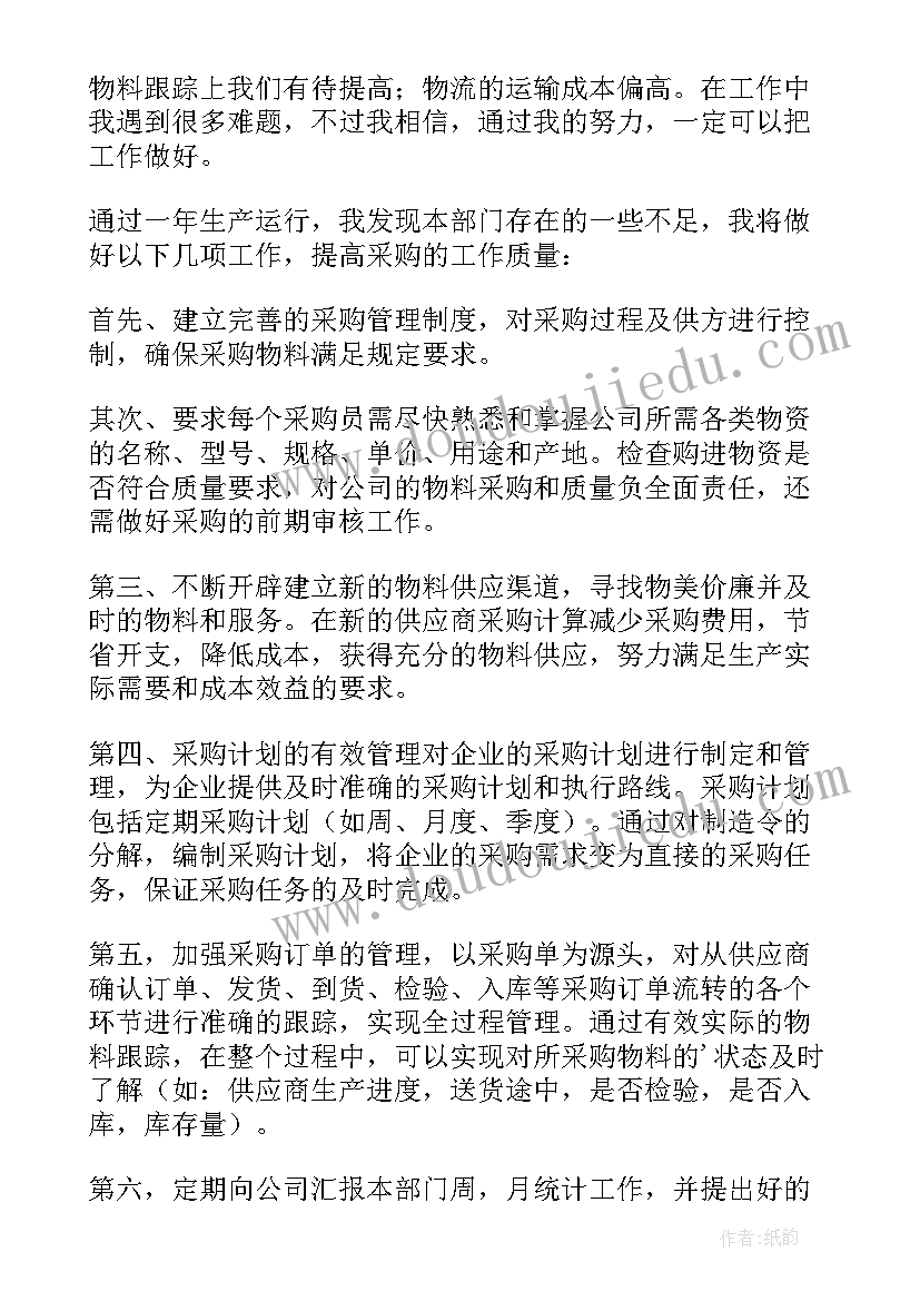 最新采购员工工作述职报告 采购员工作的心得体会总结(大全13篇)