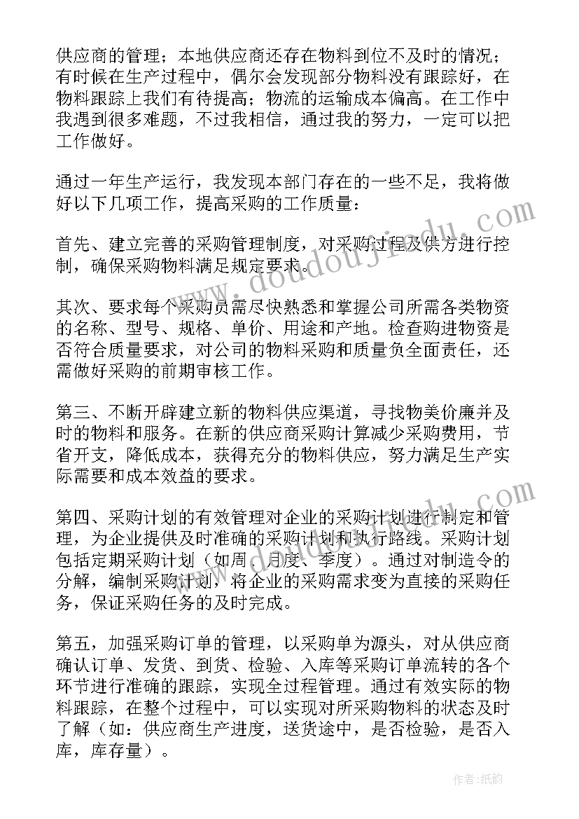 最新采购员工工作述职报告 采购员工作的心得体会总结(大全13篇)