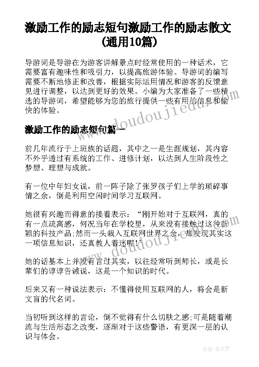 激励工作的励志短句 激励工作的励志散文(通用10篇)