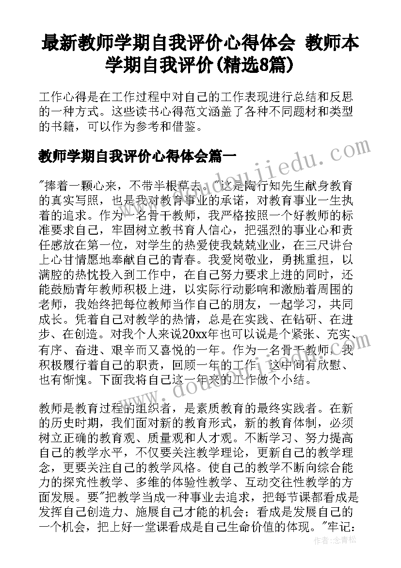 最新教师学期自我评价心得体会 教师本学期自我评价(精选8篇)