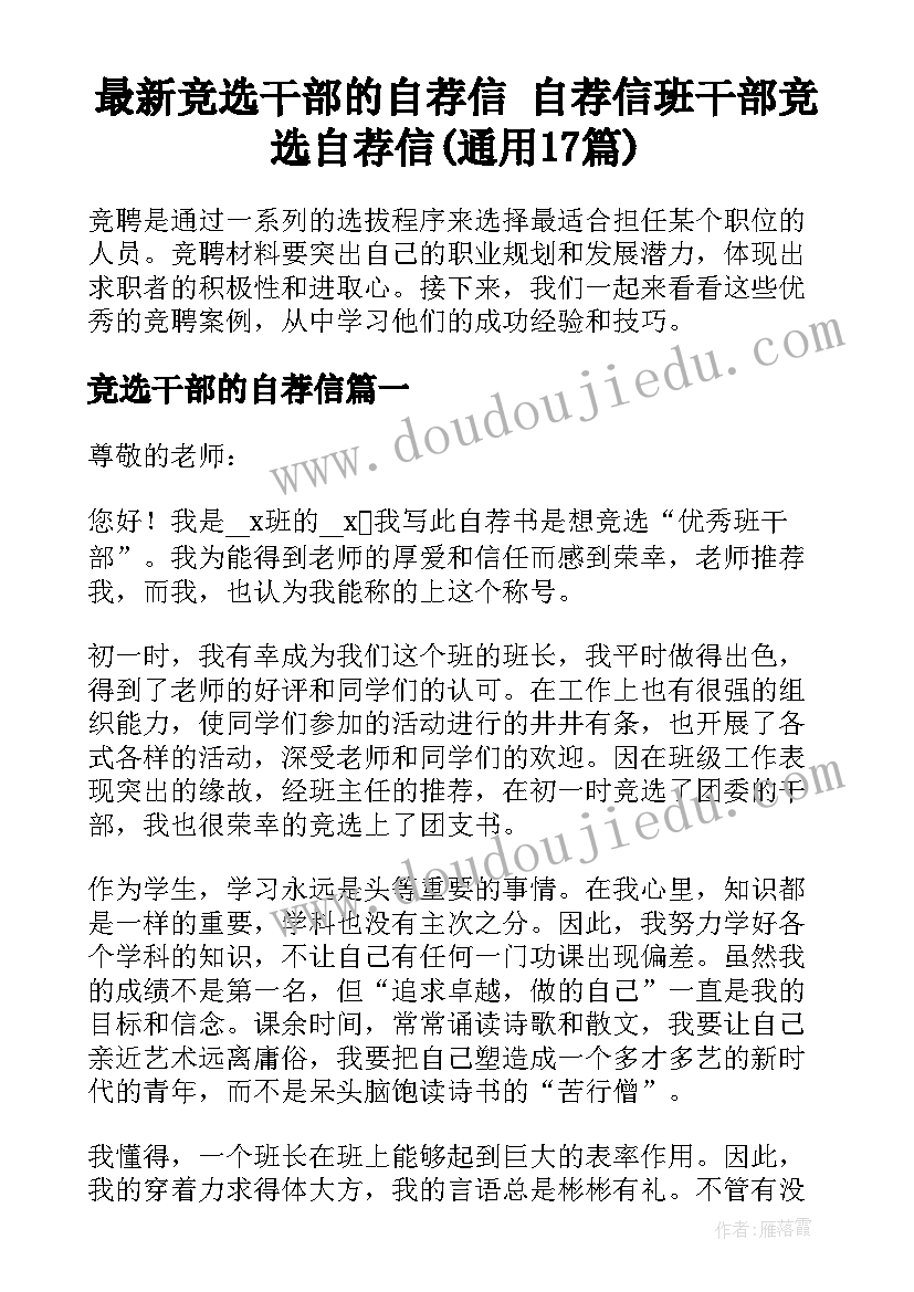 最新竞选干部的自荐信 自荐信班干部竞选自荐信(通用17篇)