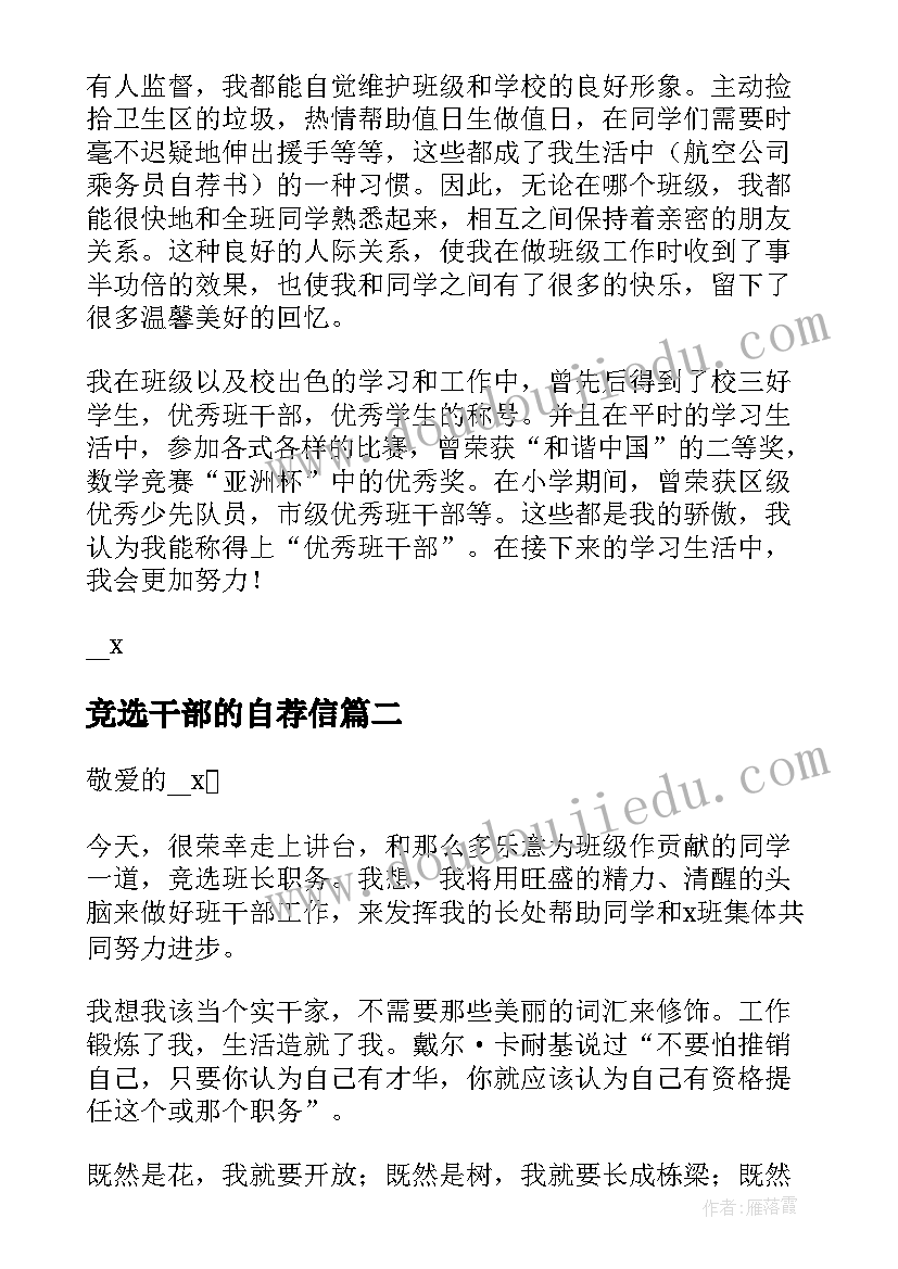 最新竞选干部的自荐信 自荐信班干部竞选自荐信(通用17篇)