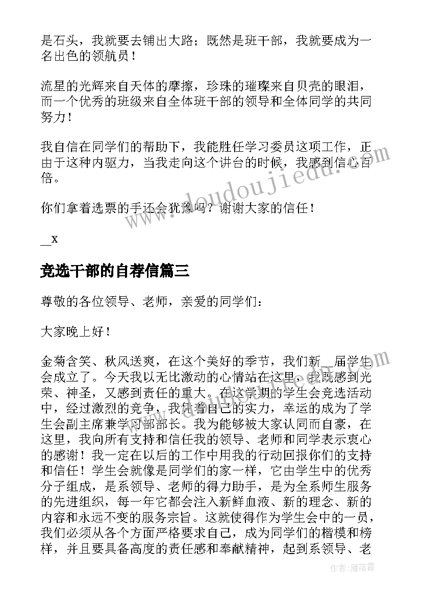 最新竞选干部的自荐信 自荐信班干部竞选自荐信(通用17篇)